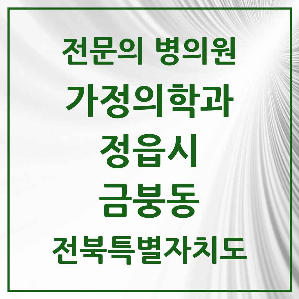 2025 전북특별자치도 정읍시 금붕동 가정의학과 전문의 의원·병원 목록 1곳