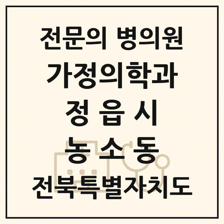2026 전북특별자치도 정읍시 농소동 가정의학과 전문의 의원·병원 목록 1곳