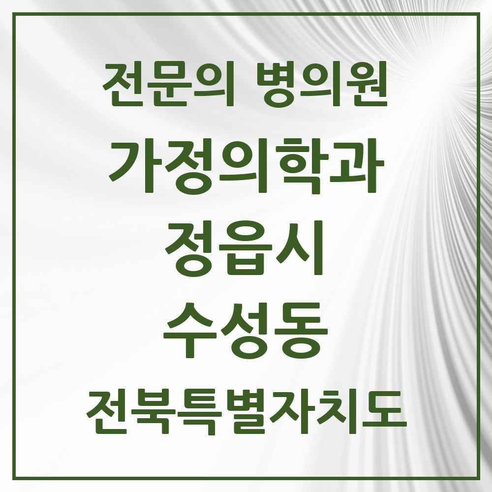 2025 전북특별자치도 정읍시 수성동 가정의학과 전문의 의원·병원 목록 3곳