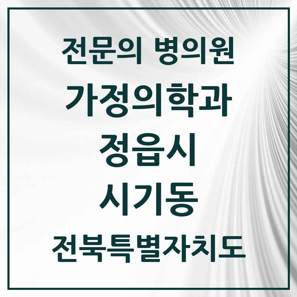 2025 전북특별자치도 정읍시 시기동 가정의학과 전문의 의원·병원 목록 3곳