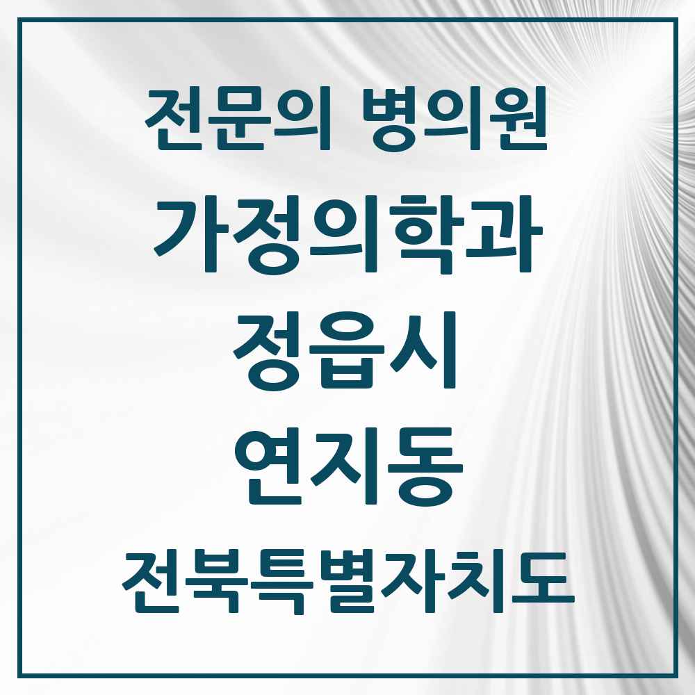 2025 전북특별자치도 정읍시 연지동 가정의학과 전문의 의원·병원 목록 1곳