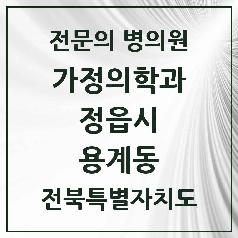 2025 전북특별자치도 정읍시 용계동 가정의학과 전문의 의원·병원 목록 1곳