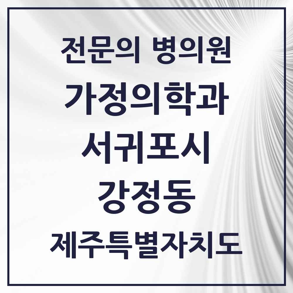2025 제주특별자치도 서귀포시 강정동 가정의학과 전문의 의원·병원 목록 1곳
