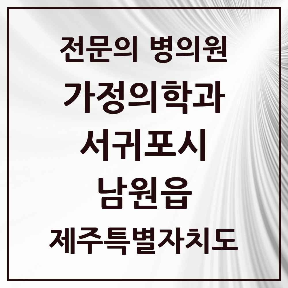 2025 제주특별자치도 서귀포시 남원읍 가정의학과 전문의 의원·병원 목록 1곳