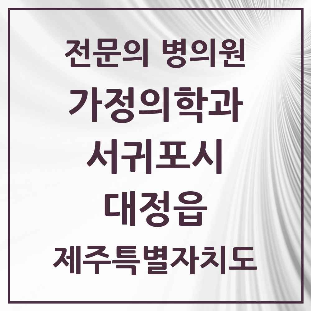 2025 제주특별자치도 서귀포시 대정읍 가정의학과 전문의 의원·병원 목록 2곳