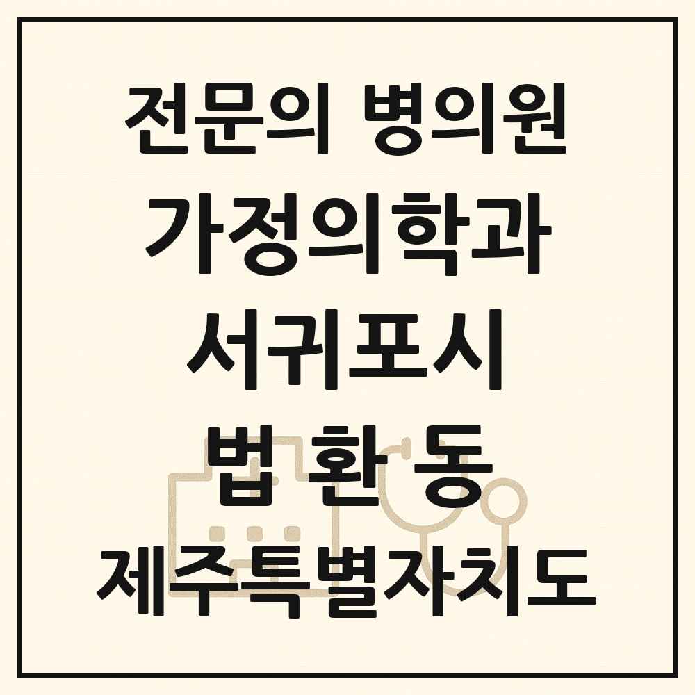 2025 제주특별자치도 서귀포시 법환동 가정의학과 전문의 의원·병원 목록 1곳