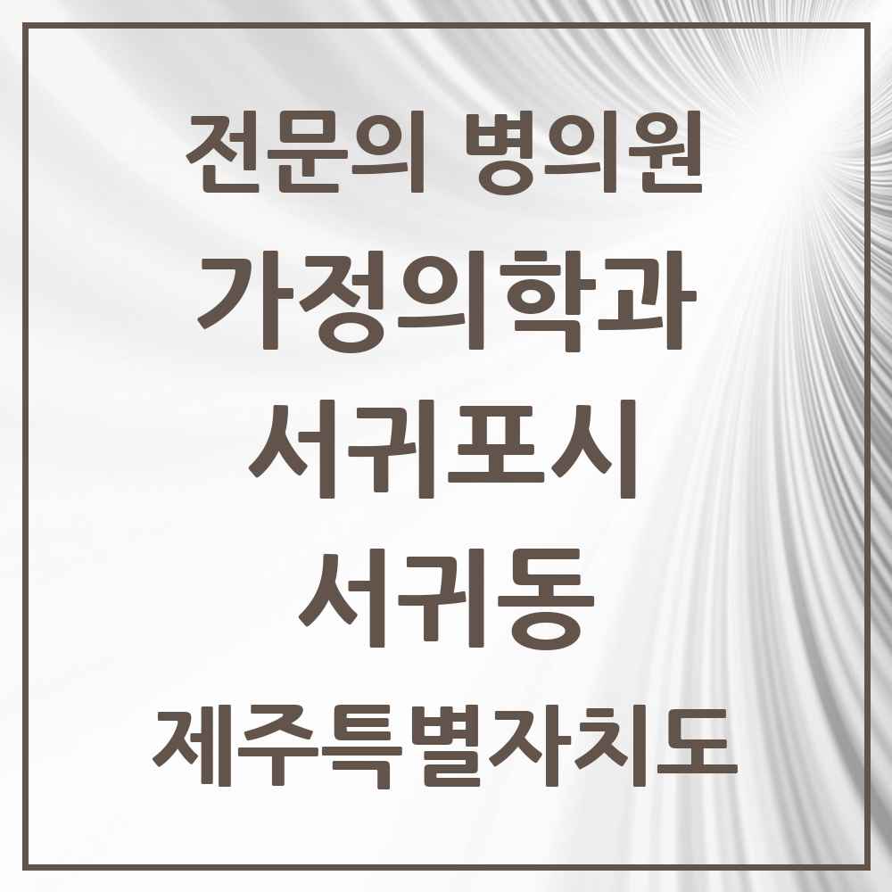 2025 제주특별자치도 서귀포시 서귀동 가정의학과 전문의 의원·병원 목록 1곳