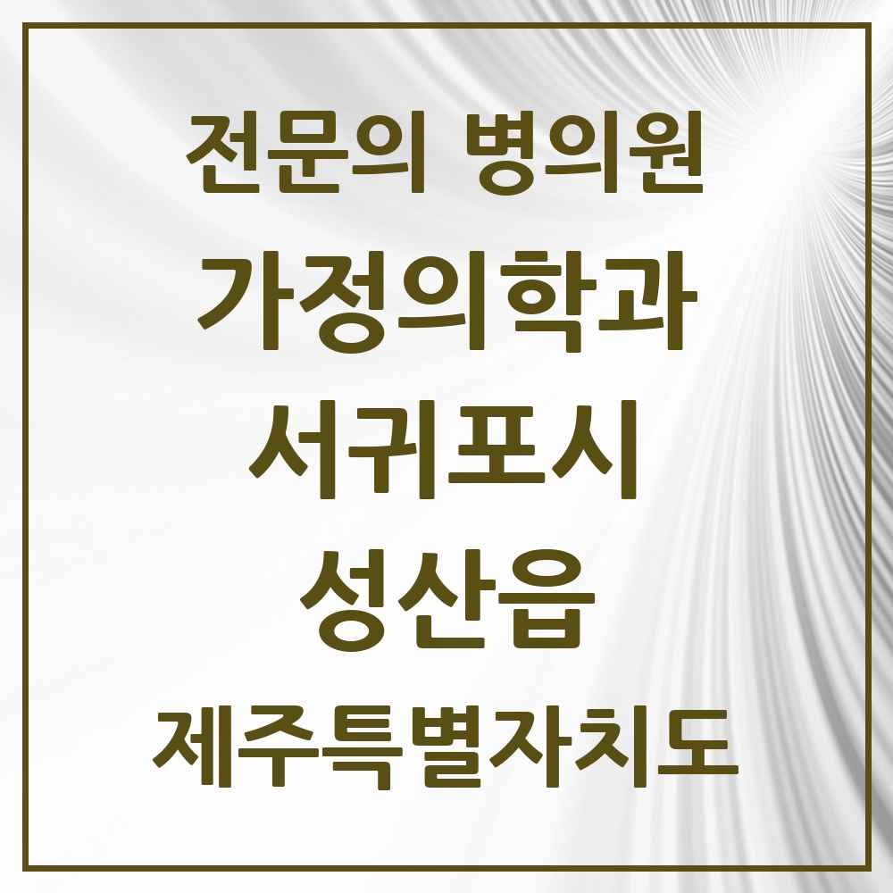 2025 제주특별자치도 서귀포시 성산읍 가정의학과 전문의 의원·병원 목록 1곳