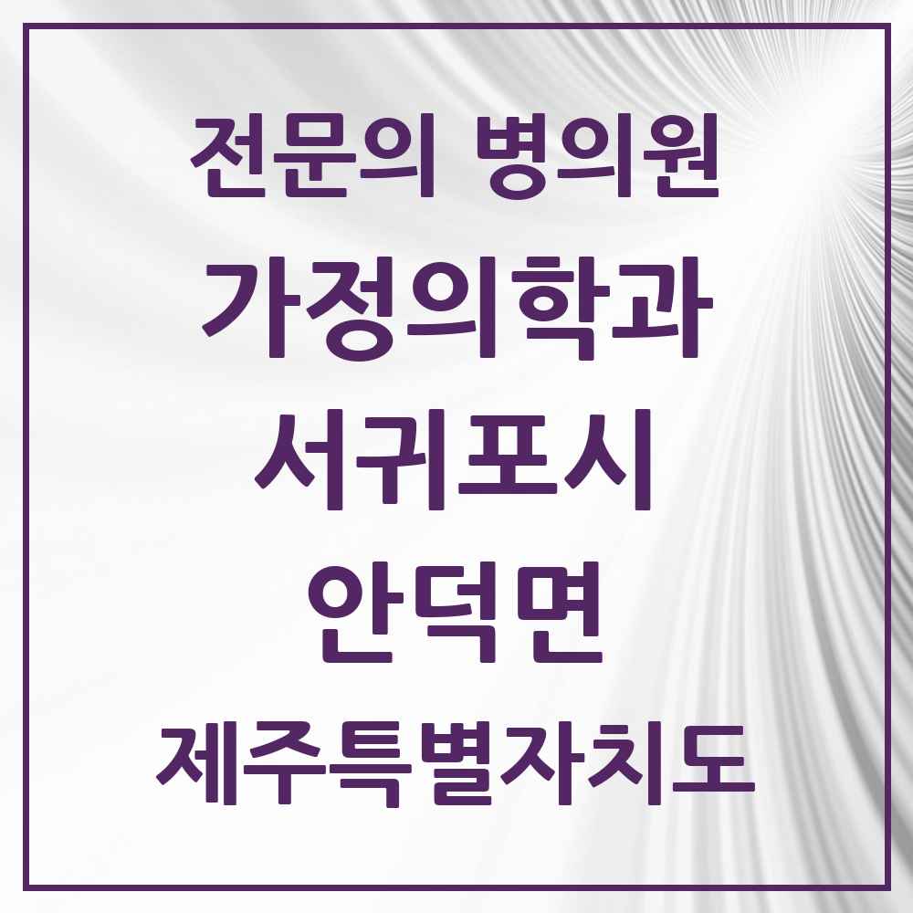 2025 제주특별자치도 서귀포시 안덕면 가정의학과 전문의 의원·병원 목록 2곳