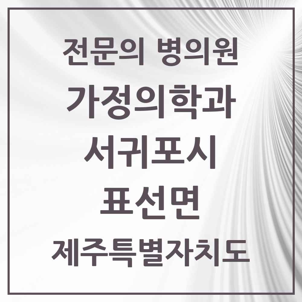 2025 제주특별자치도 서귀포시 표선면 가정의학과 전문의 의원·병원 목록 1곳