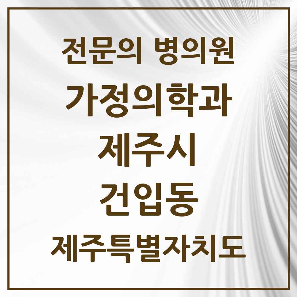 2025 제주특별자치도 제주시 건입동 가정의학과 전문의 의원·병원 목록 1곳