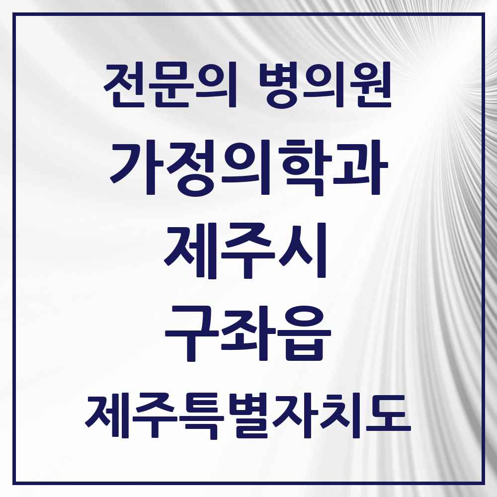2025 제주특별자치도 제주시 구좌읍 가정의학과 전문의 의원·병원 목록 1곳