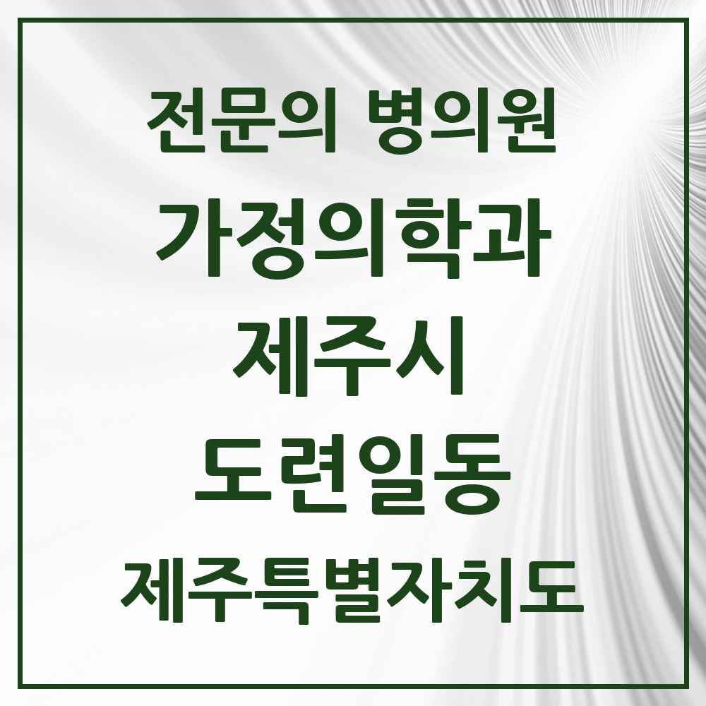 2025 제주특별자치도 제주시 도련일동 가정의학과 전문의 의원·병원 목록 1곳