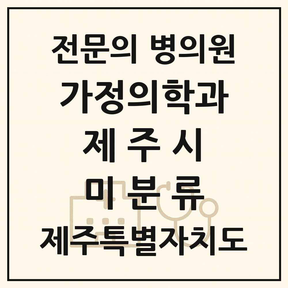 2025 제주특별자치도 제주시 미분류 가정의학과 전문의 의원·병원 목록 1곳