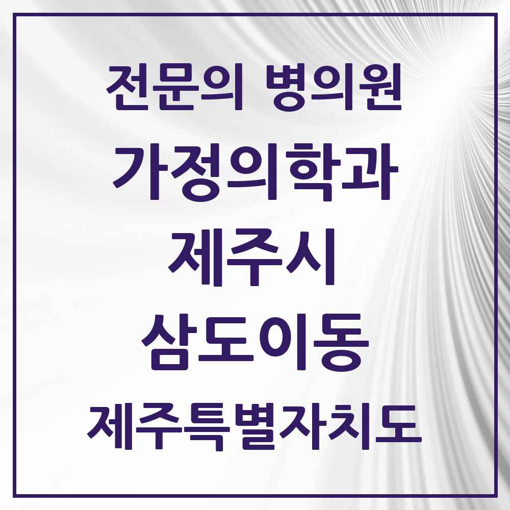 2025 제주특별자치도 제주시 삼도이동 가정의학과 전문의 의원·병원 목록 3곳