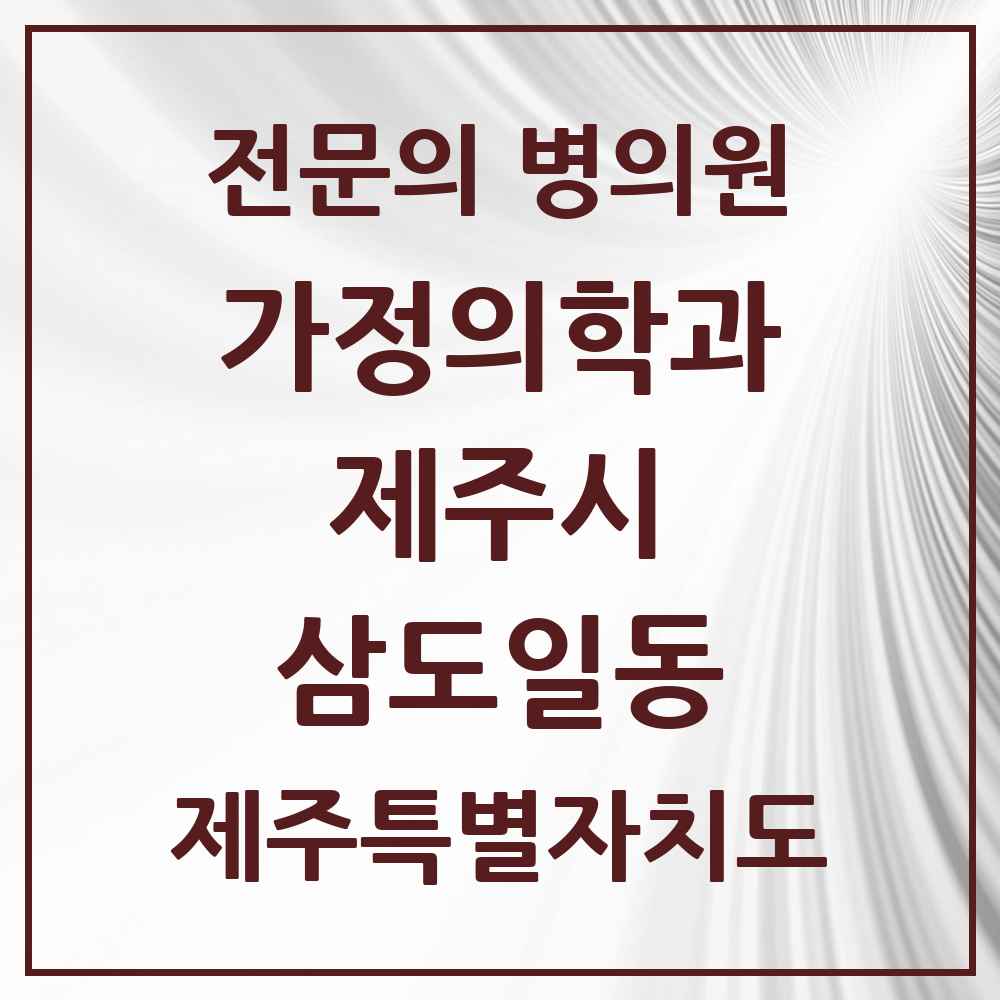 2025 제주특별자치도 제주시 삼도일동 가정의학과 전문의 의원·병원 목록 1곳