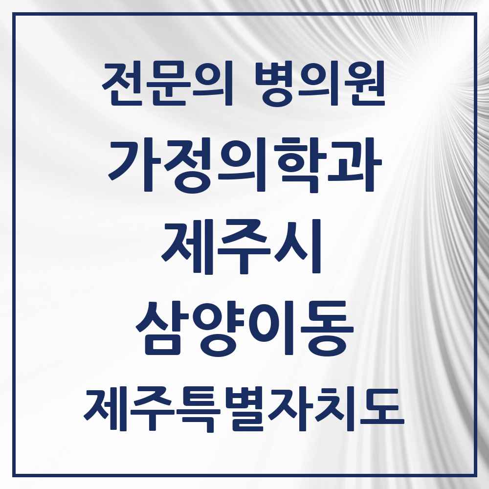 2025 제주특별자치도 제주시 삼양이동 가정의학과 전문의 의원·병원 목록 1곳