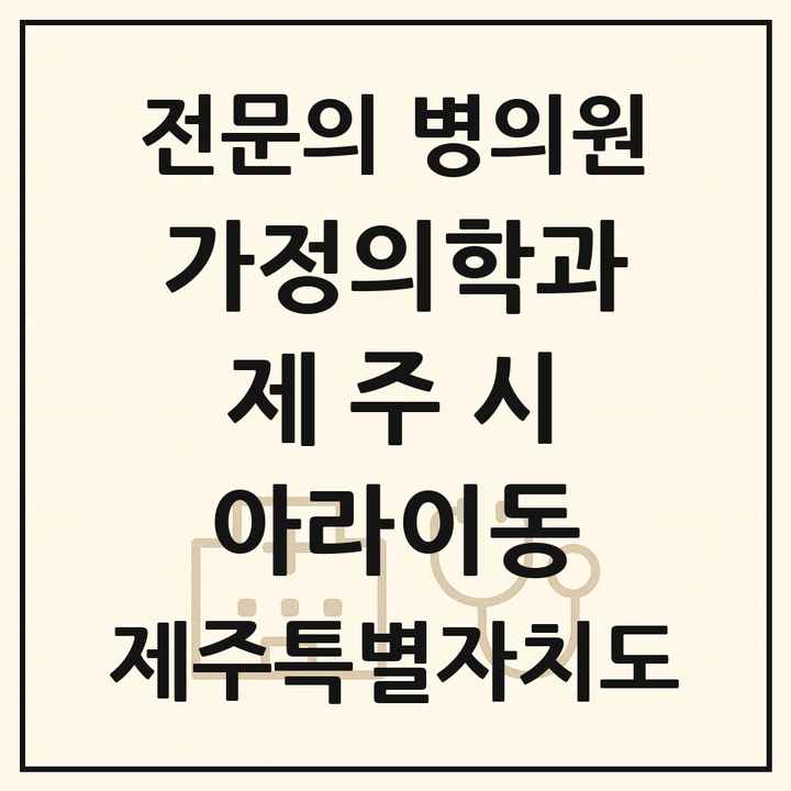 2026 제주특별자치도 제주시 아라이동 가정의학과 전문의 의원·병원 목록 1곳
