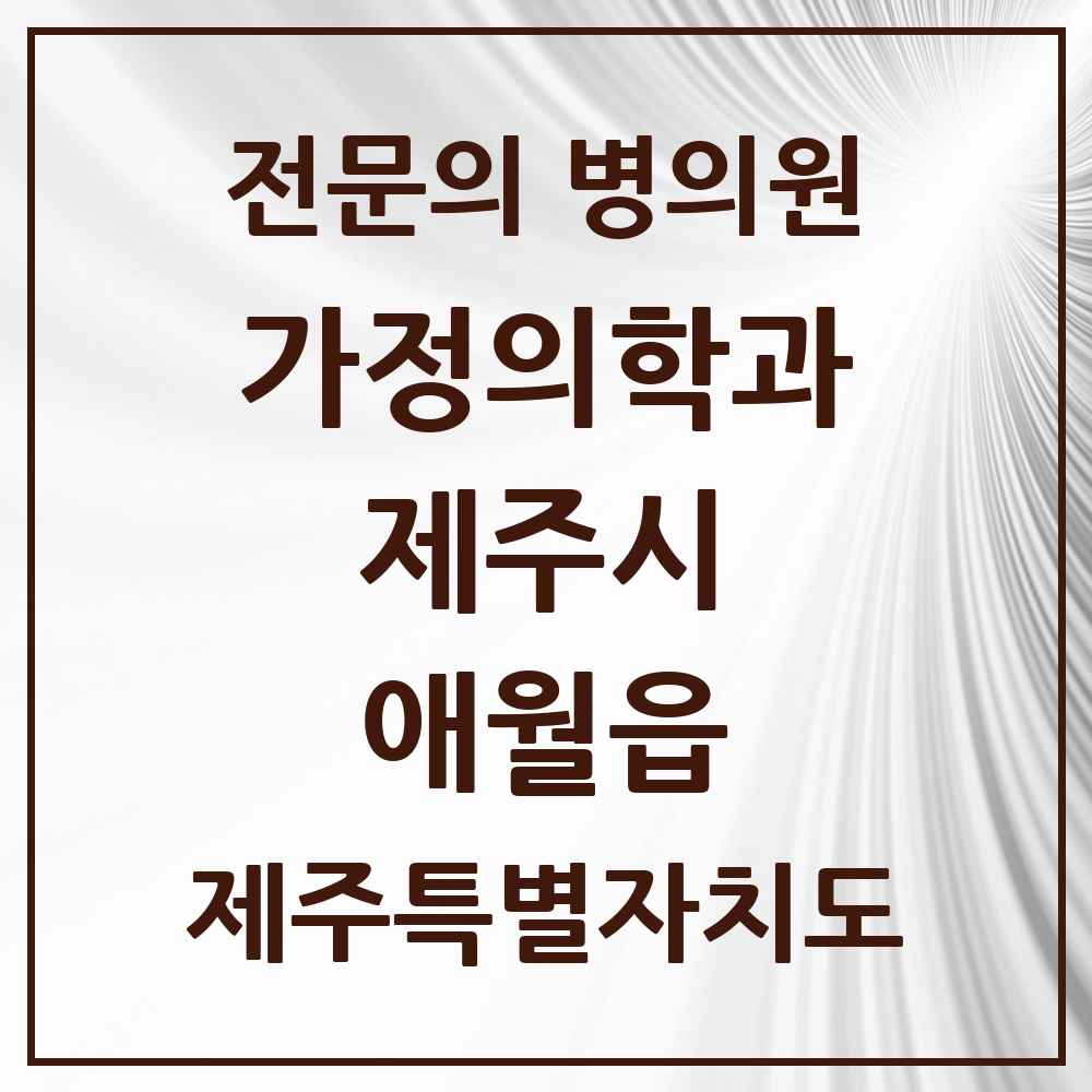 2025 제주특별자치도 제주시 애월읍 가정의학과 전문의 의원·병원 목록 2곳
