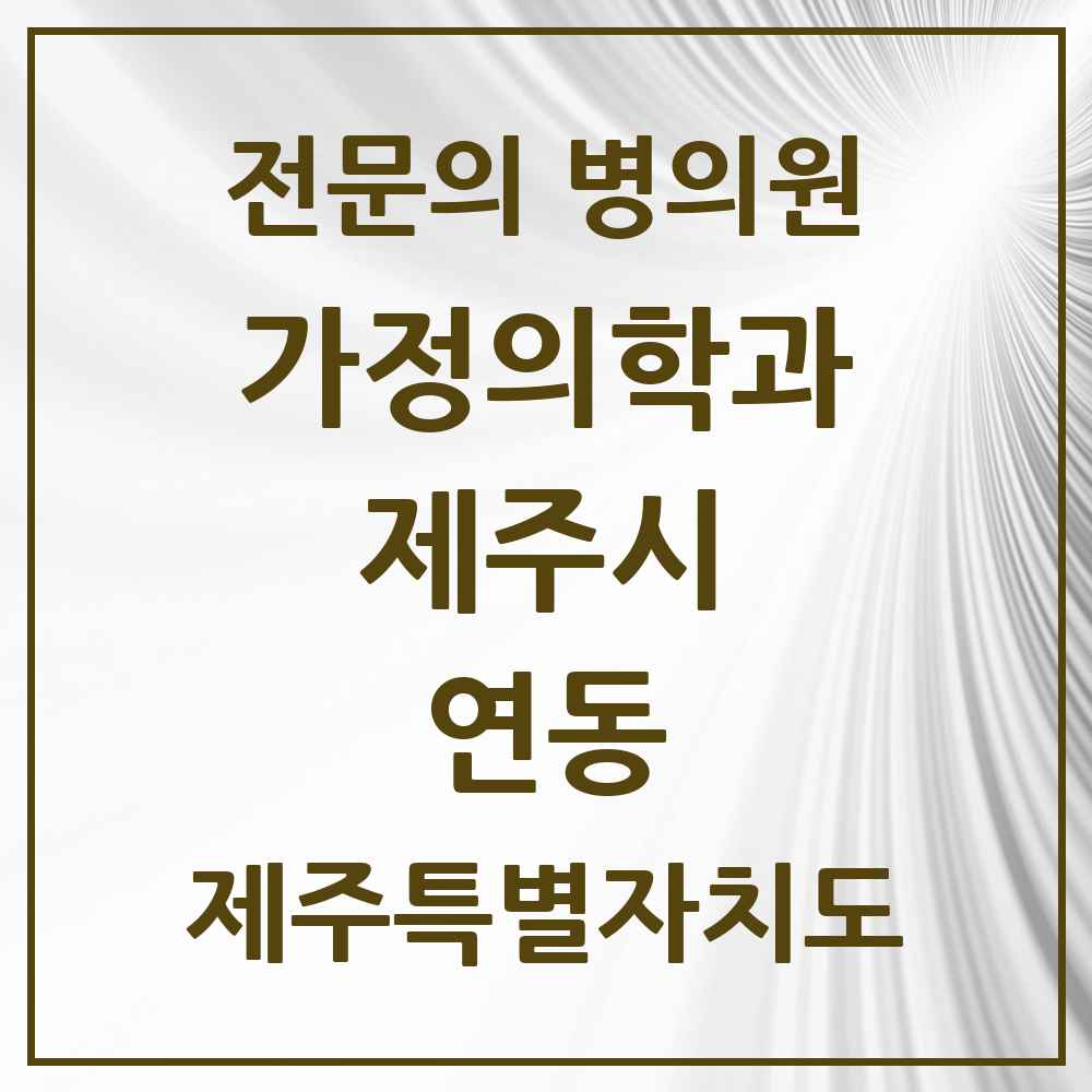 2025 제주특별자치도 제주시 연동 가정의학과 전문의 의원·병원 목록 5곳