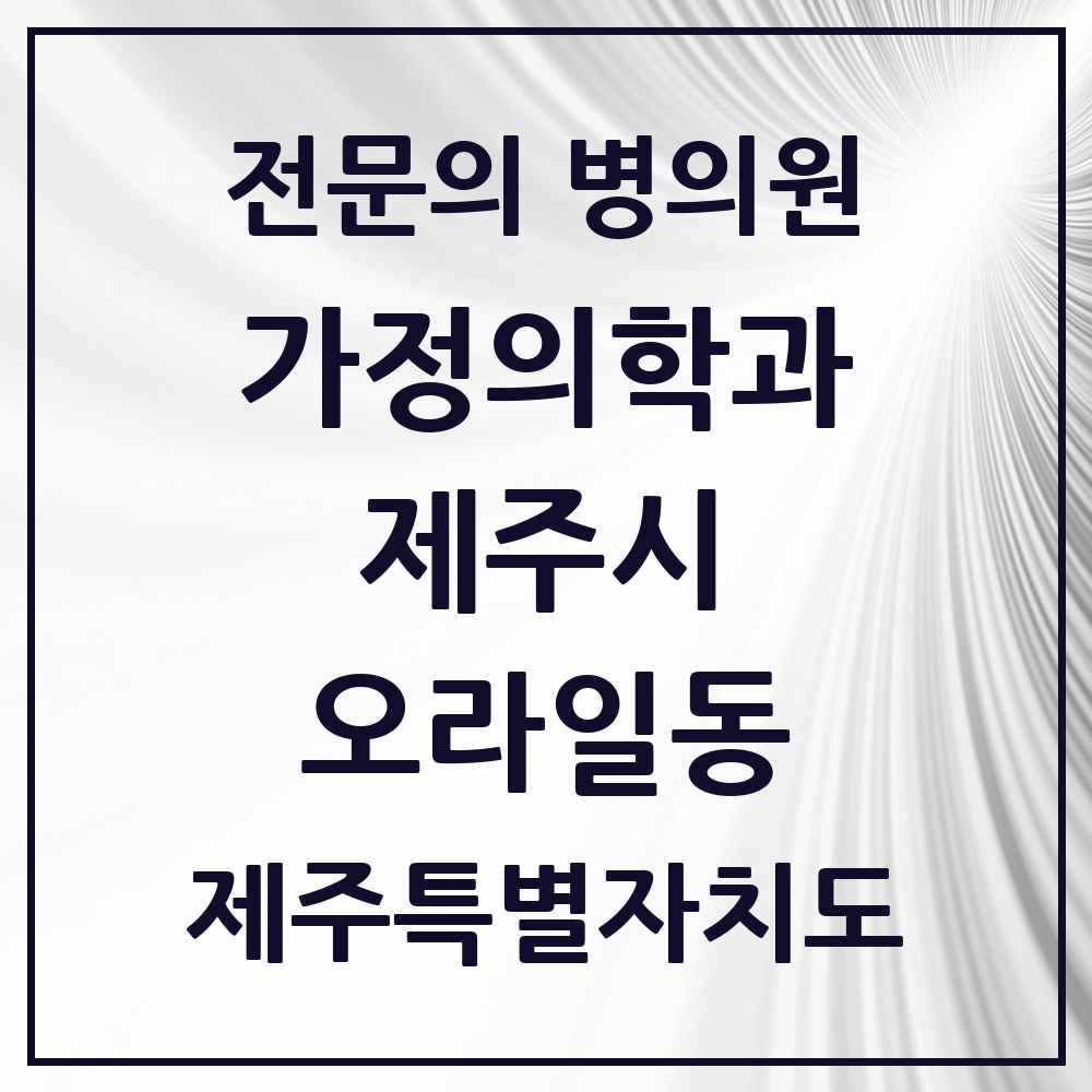 2025 제주특별자치도 제주시 오라일동 가정의학과 전문의 의원·병원 목록 1곳
