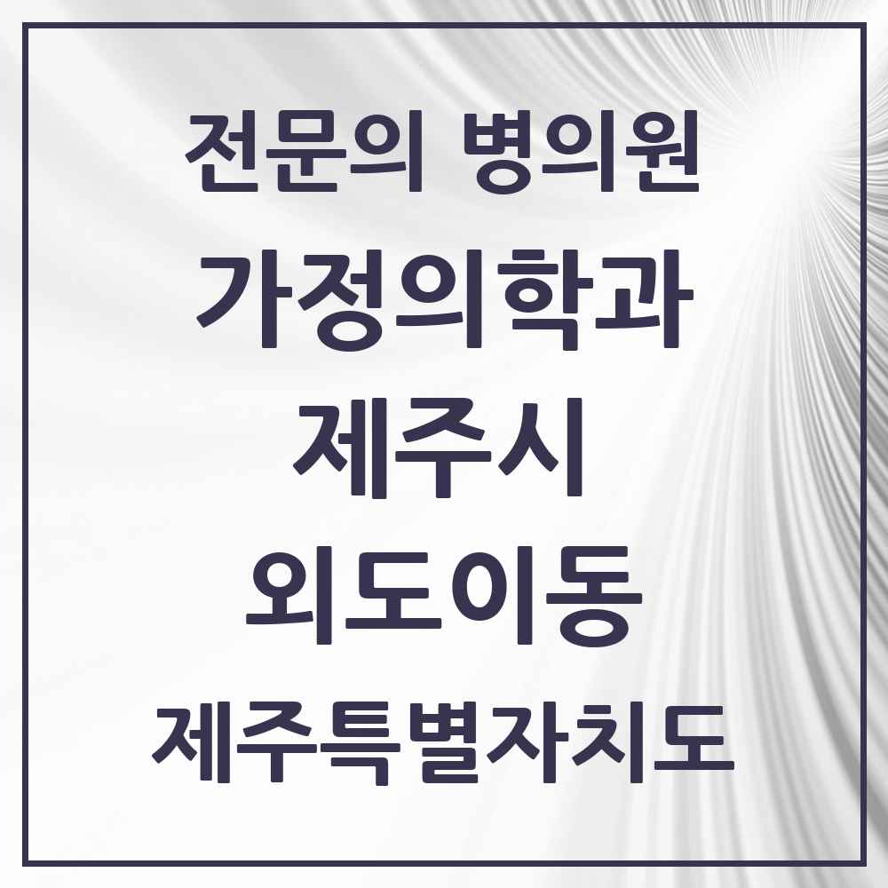 2025 제주특별자치도 제주시 외도이동 가정의학과 전문의 의원·병원 목록 1곳