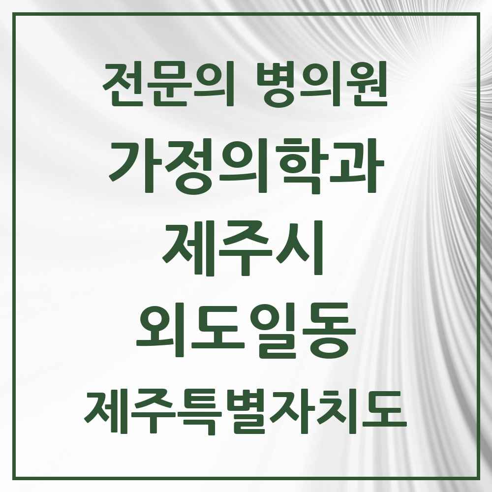 2025 제주특별자치도 제주시 외도일동 가정의학과 전문의 의원·병원 목록 1곳
