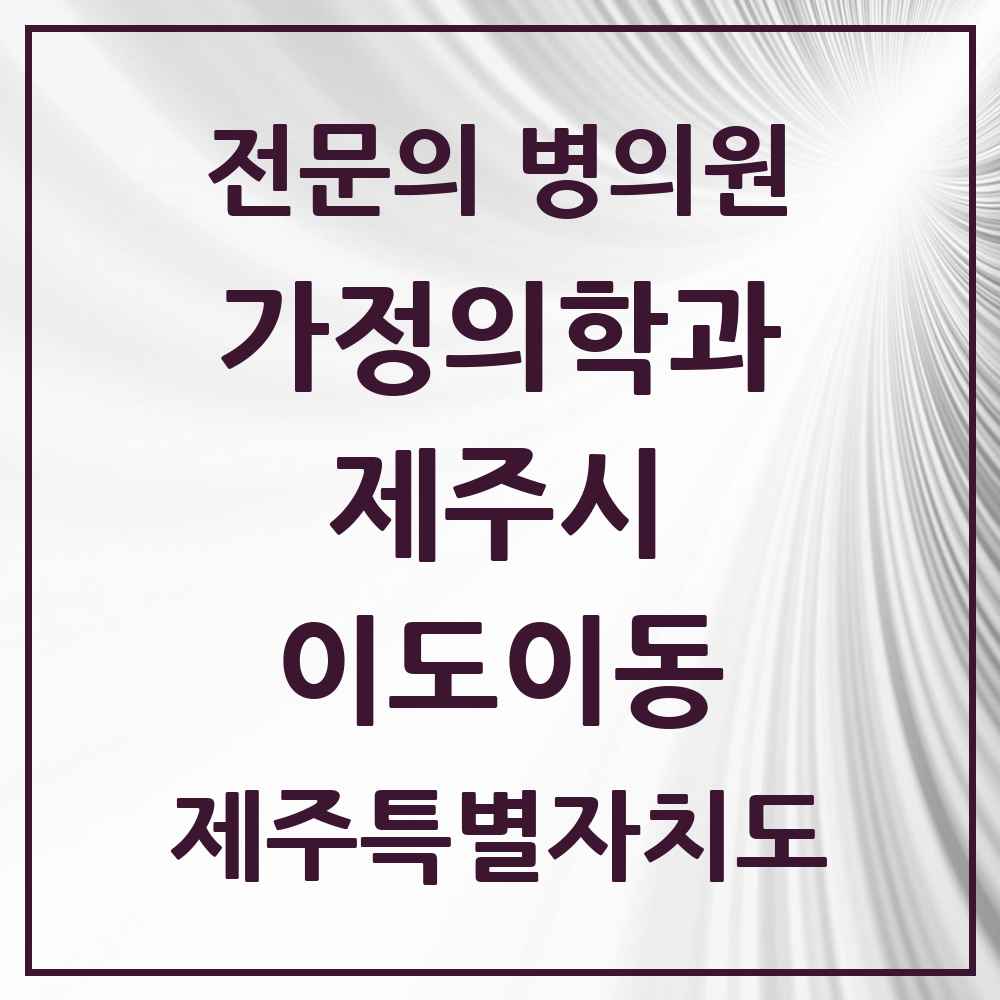 2025 제주특별자치도 제주시 이도이동 가정의학과 전문의 의원·병원 목록 4곳