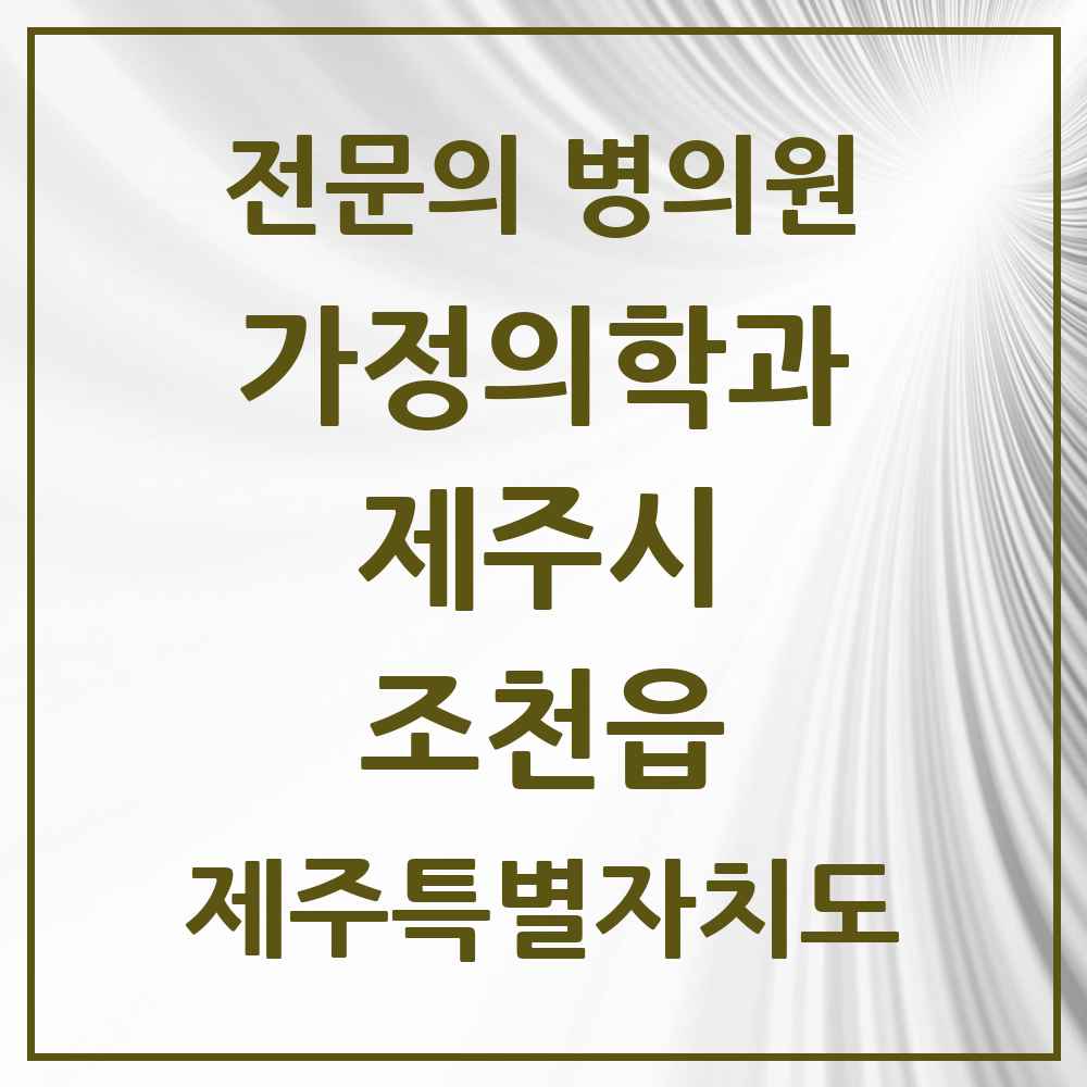 2025 제주특별자치도 제주시 조천읍 가정의학과 전문의 의원·병원 목록 2곳