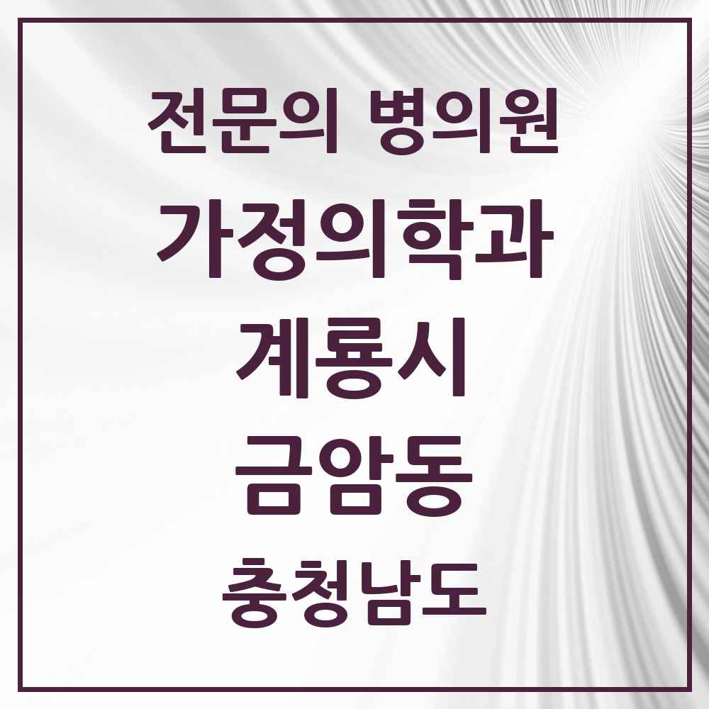 2025 충청남도 계룡시 금암동 가정의학과 전문의 의원·병원 목록 2곳