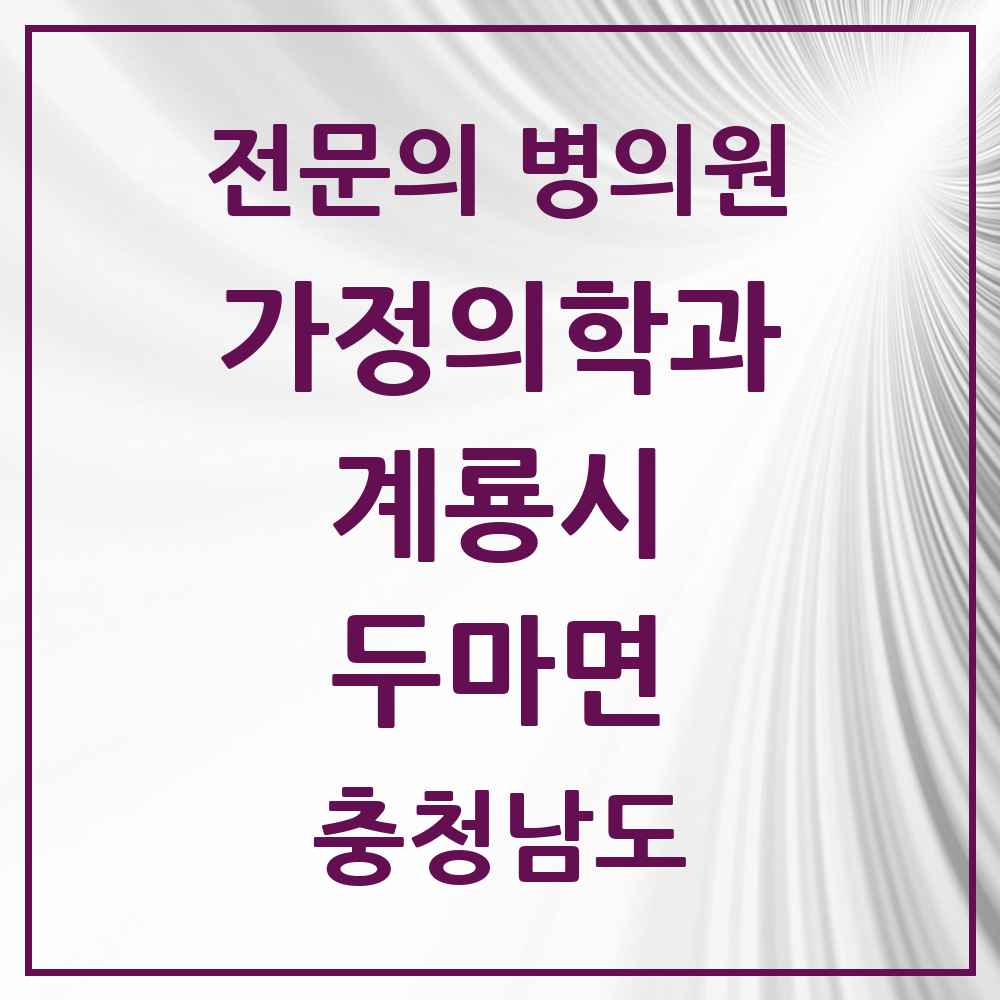 2025 충청남도 계룡시 두마면 가정의학과 전문의 의원·병원 목록 1곳