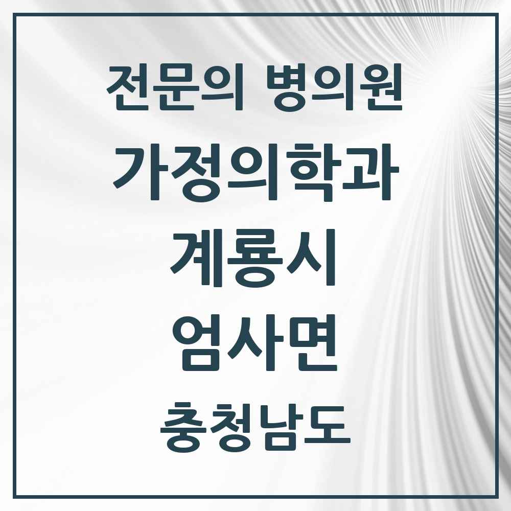 2025 충청남도 계룡시 엄사면 가정의학과 전문의 의원·병원 목록 1곳