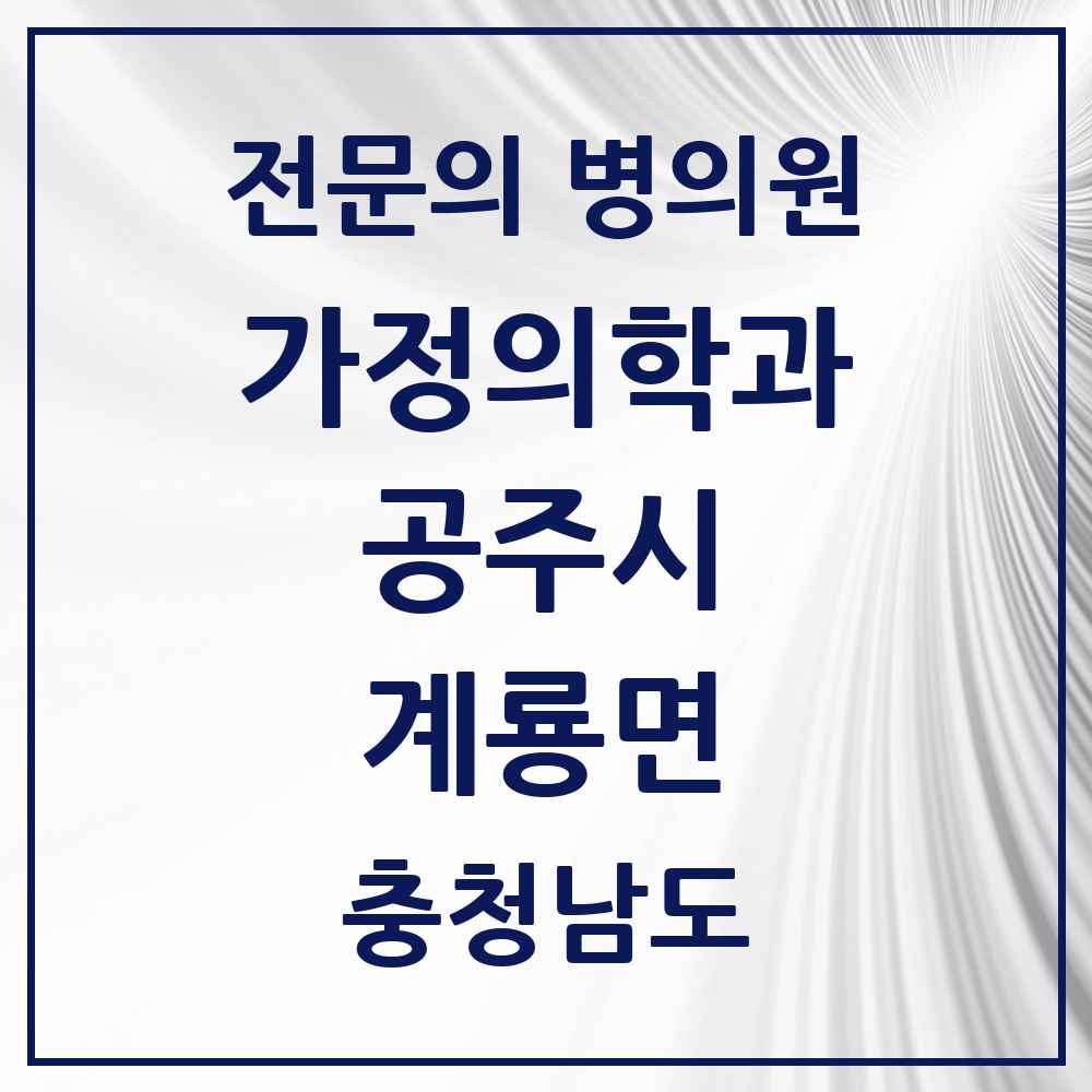 2025 충청남도 공주시 계룡면 가정의학과 전문의 의원·병원 목록 1곳