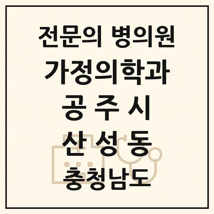 2026 충청남도 공주시 산성동 가정의학과 전문의 의원·병원 목록 1곳
