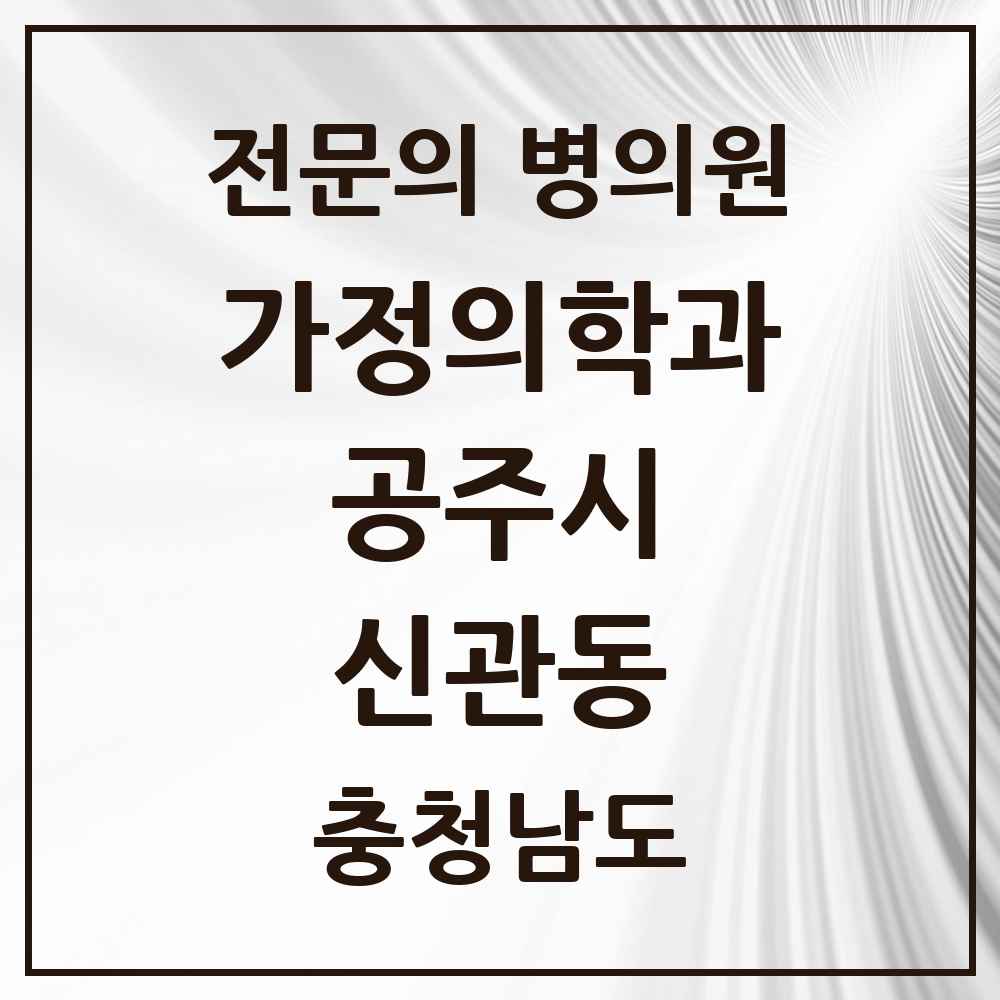 2025 충청남도 공주시 신관동 가정의학과 전문의 의원·병원 목록 2곳