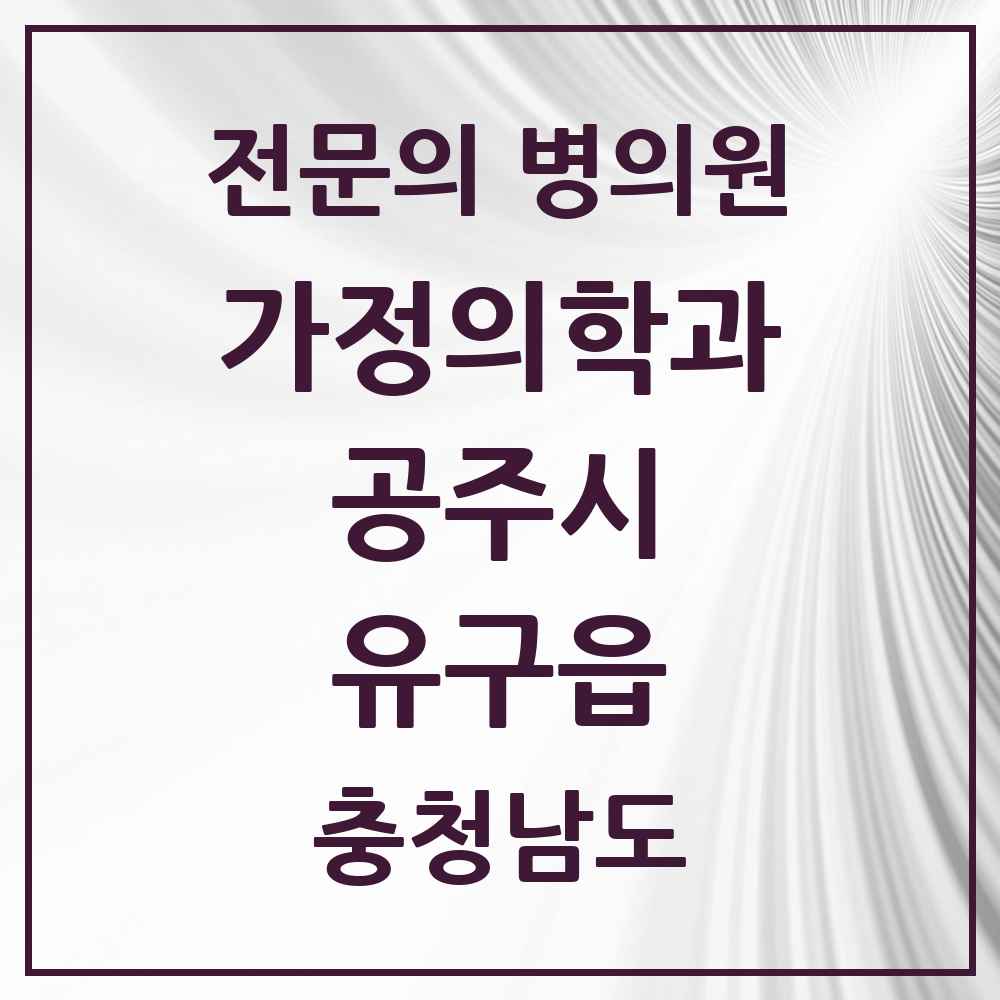 2025 충청남도 공주시 유구읍 가정의학과 전문의 의원·병원 목록 1곳