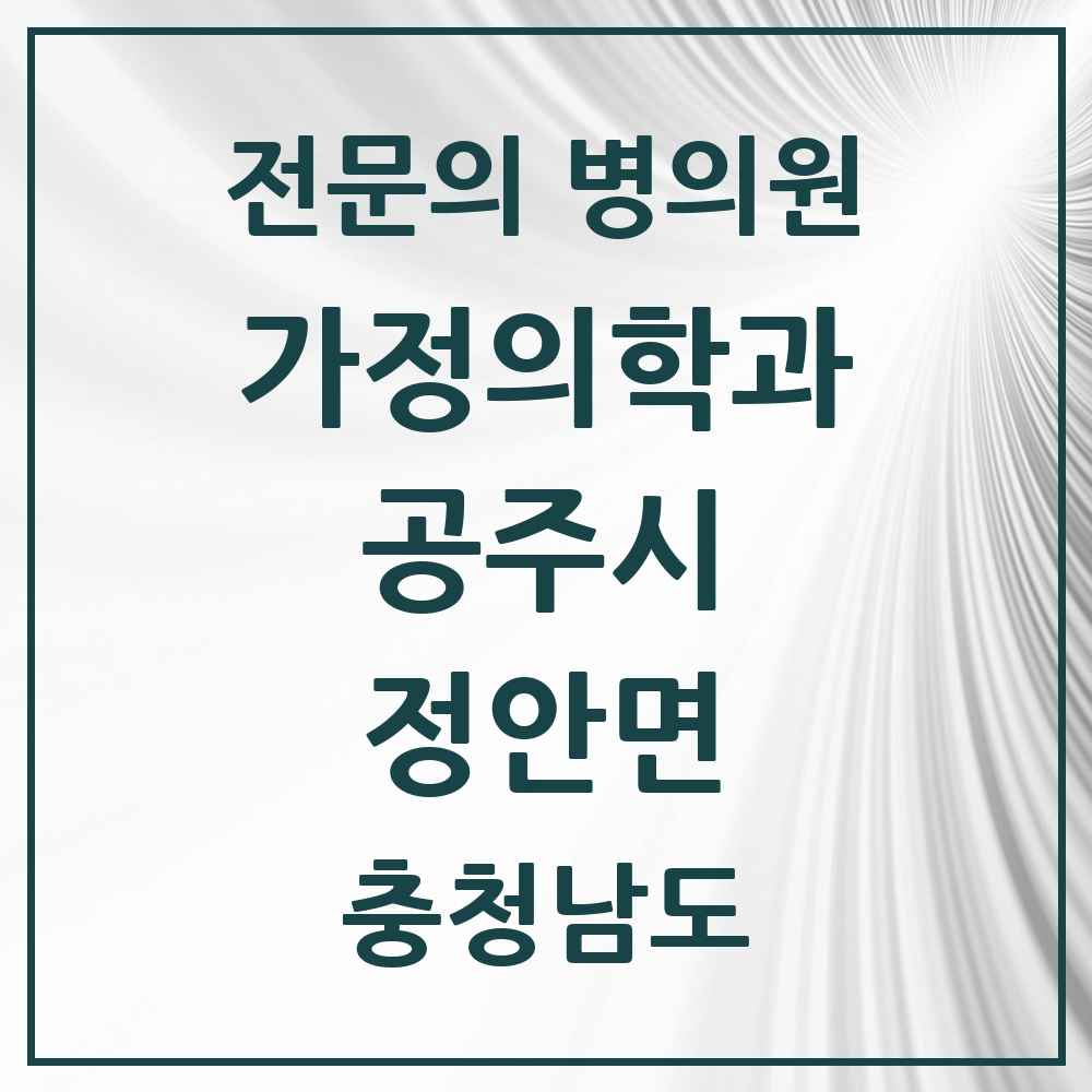 2025 충청남도 공주시 정안면 가정의학과 전문의 의원·병원 목록 1곳
