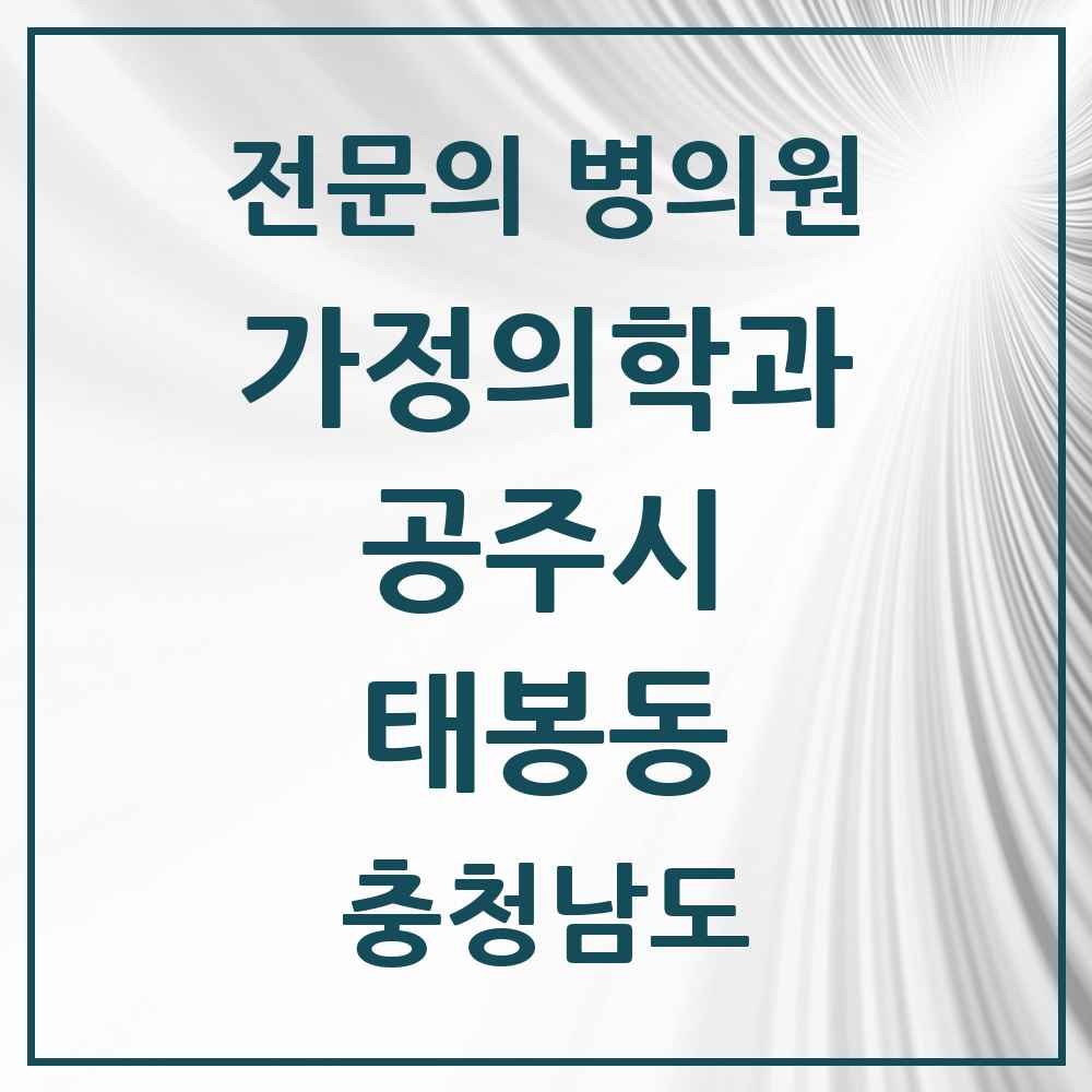2025 충청남도 공주시 태봉동 가정의학과 전문의 의원·병원 목록 1곳