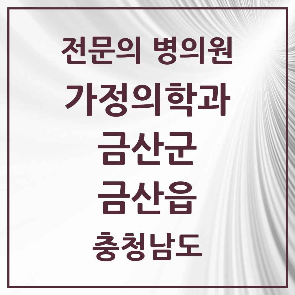 2025 충청남도 금산군 금산읍 가정의학과 전문의 의원·병원 목록 6곳