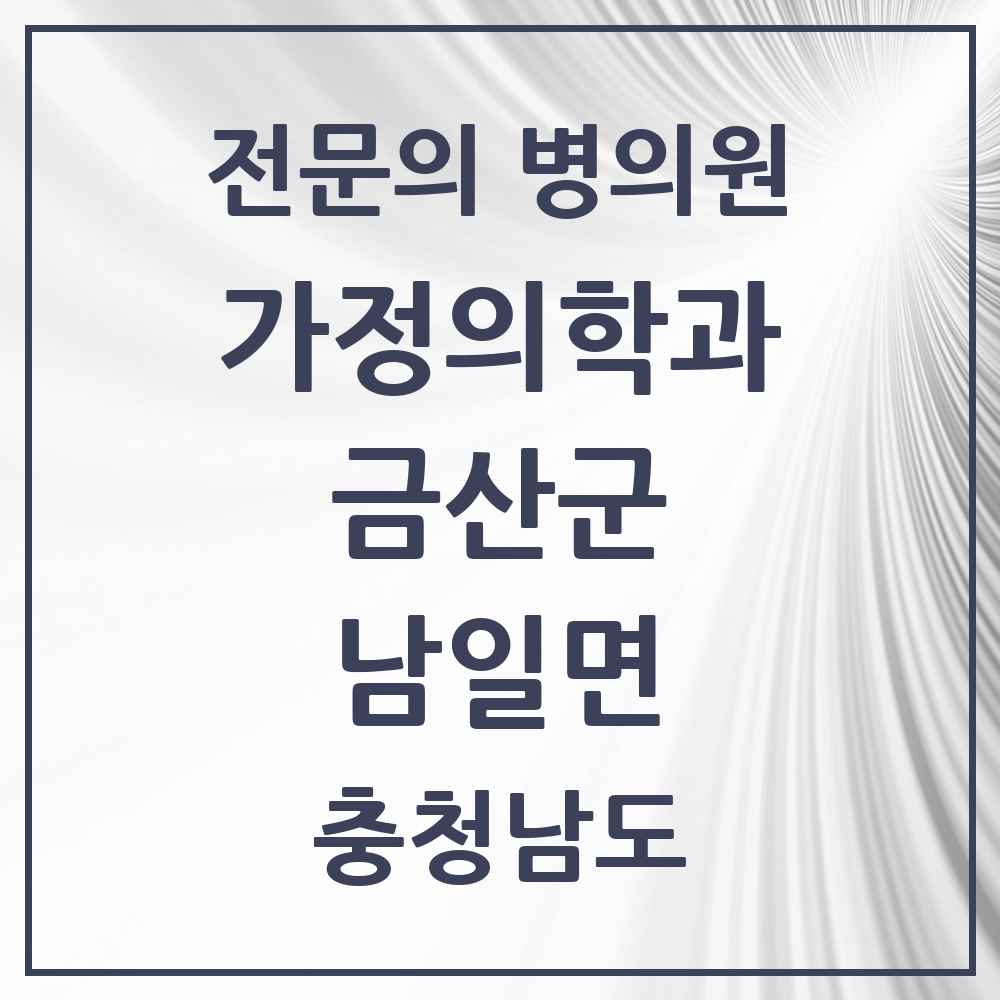 2025 남일면 가정의학과 전문의 의원·병원 모음 1곳 | 충청남도 금산군 추천 리스트