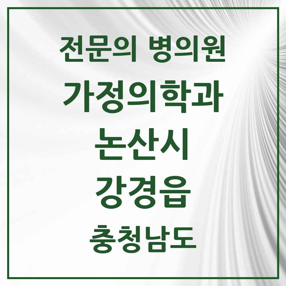 2025 충청남도 논산시 강경읍 가정의학과 전문의 의원·병원 목록 1곳