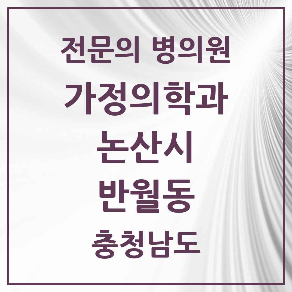 2025 충청남도 논산시 반월동 가정의학과 전문의 의원·병원 목록 2곳
