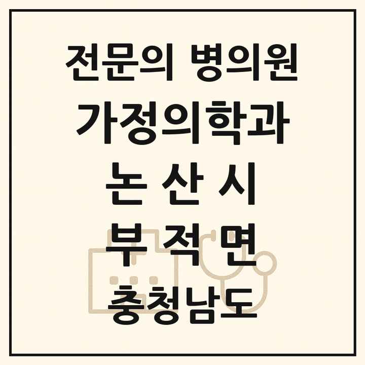 2026 충청남도 논산시 부적면 가정의학과 전문의 의원·병원 목록 1곳