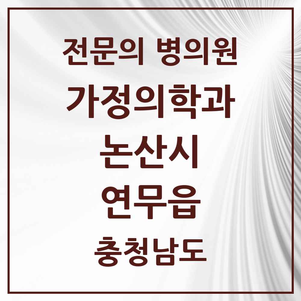 2025 충청남도 논산시 연무읍 가정의학과 전문의 의원·병원 목록 1곳