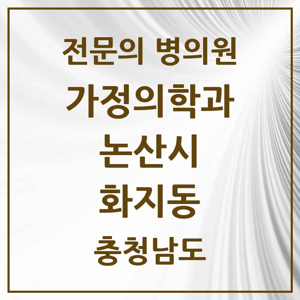 2025 충청남도 논산시 화지동 가정의학과 전문의 의원·병원 목록 1곳