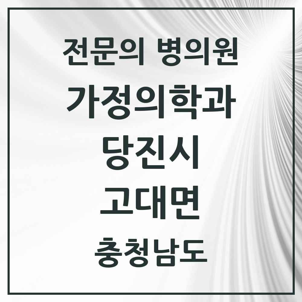 2025 충청남도 당진시 고대면 가정의학과 전문의 의원·병원 목록 1곳