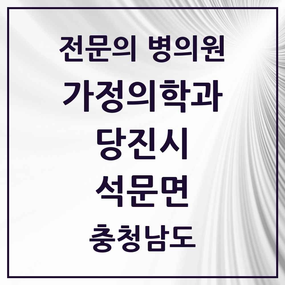 2025 충청남도 당진시 석문면 가정의학과 전문의 의원·병원 목록 1곳
