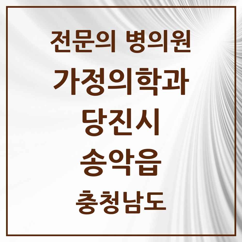 2025 충청남도 당진시 송악읍 가정의학과 전문의 의원·병원 목록 2곳