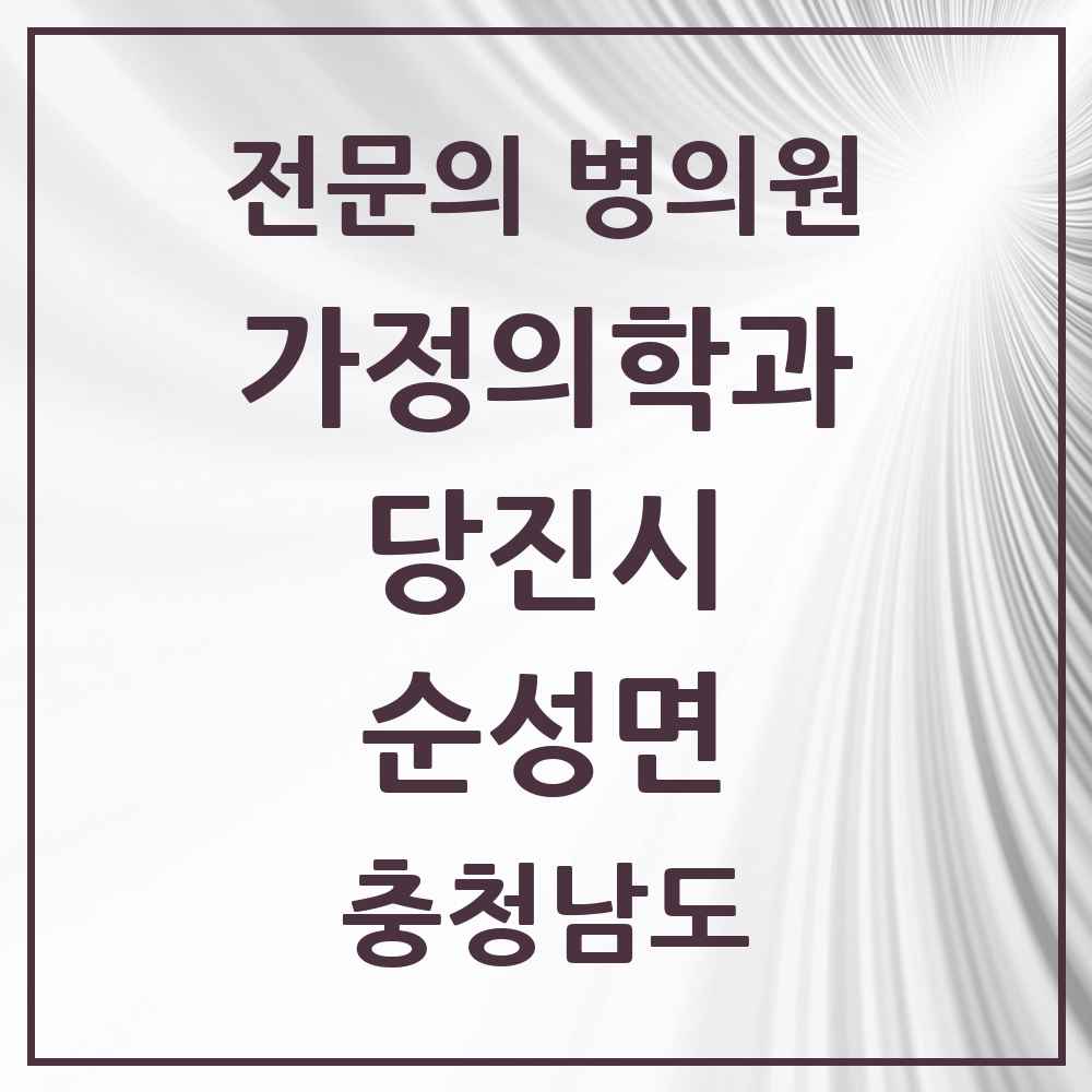 2025 충청남도 당진시 순성면 가정의학과 전문의 의원·병원 목록 1곳