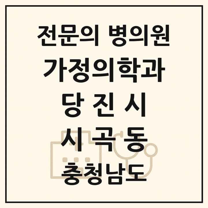 2026 충청남도 당진시 시곡동 가정의학과 전문의 의원·병원 목록 1곳